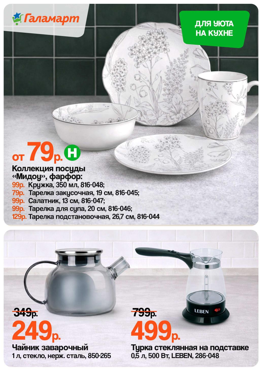 Страница 7: Посуда — кружка 99 ₽, чайник заварочный 249 ₽, турка 499 ₽